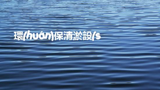 環(huán)保清淤設(shè)備革新水體維護(hù)方案，提升城市環(huán)境質(zhì)量！